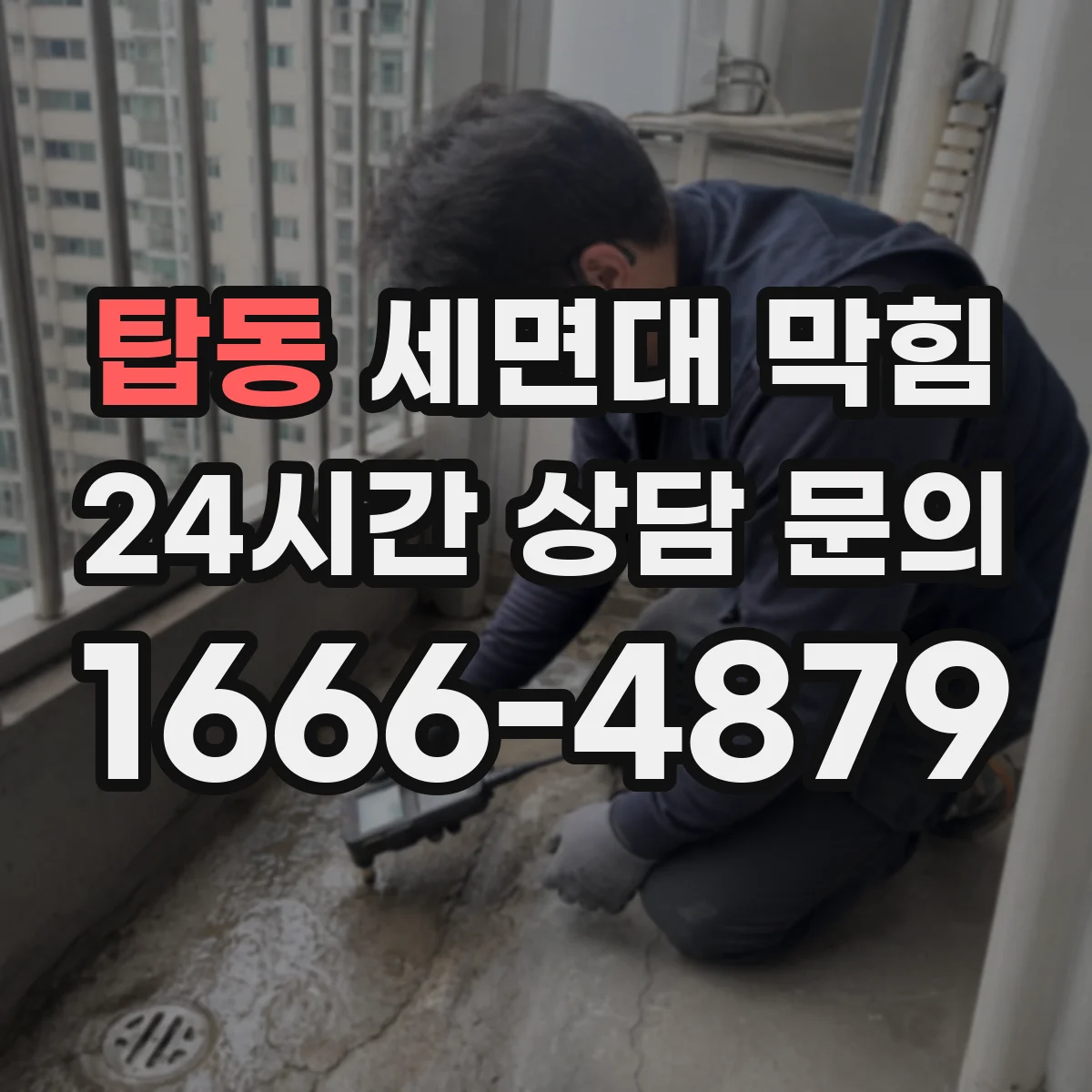 탑동 세면대 막힘