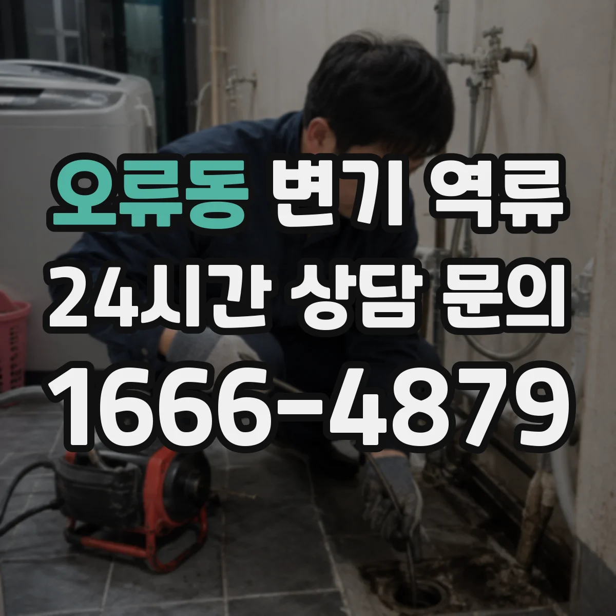 오류동 변기 역류