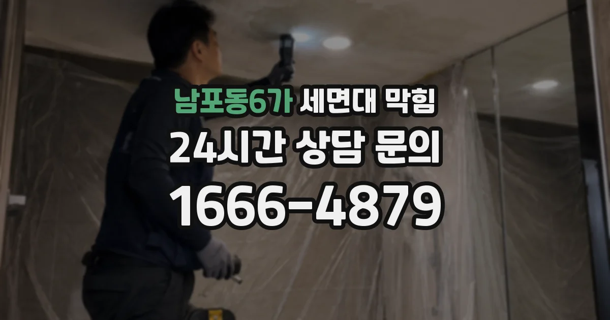 남포동6가 세면대 막힘