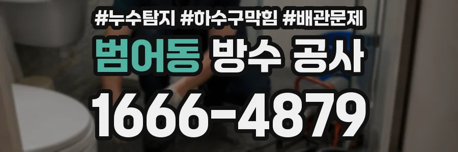 범어동 방수 공사