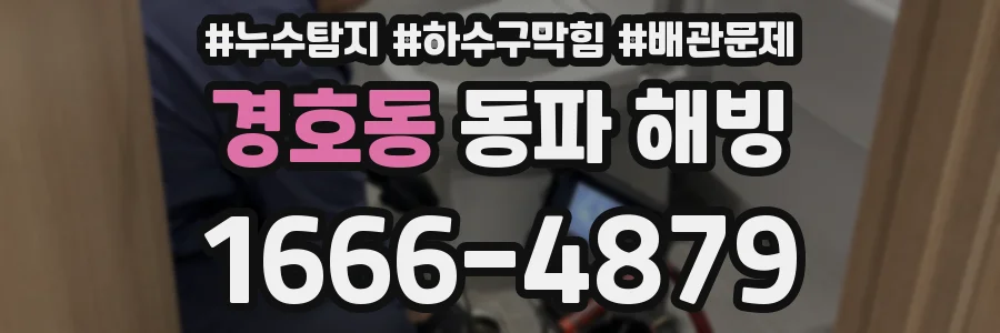 경호동 동파 해빙