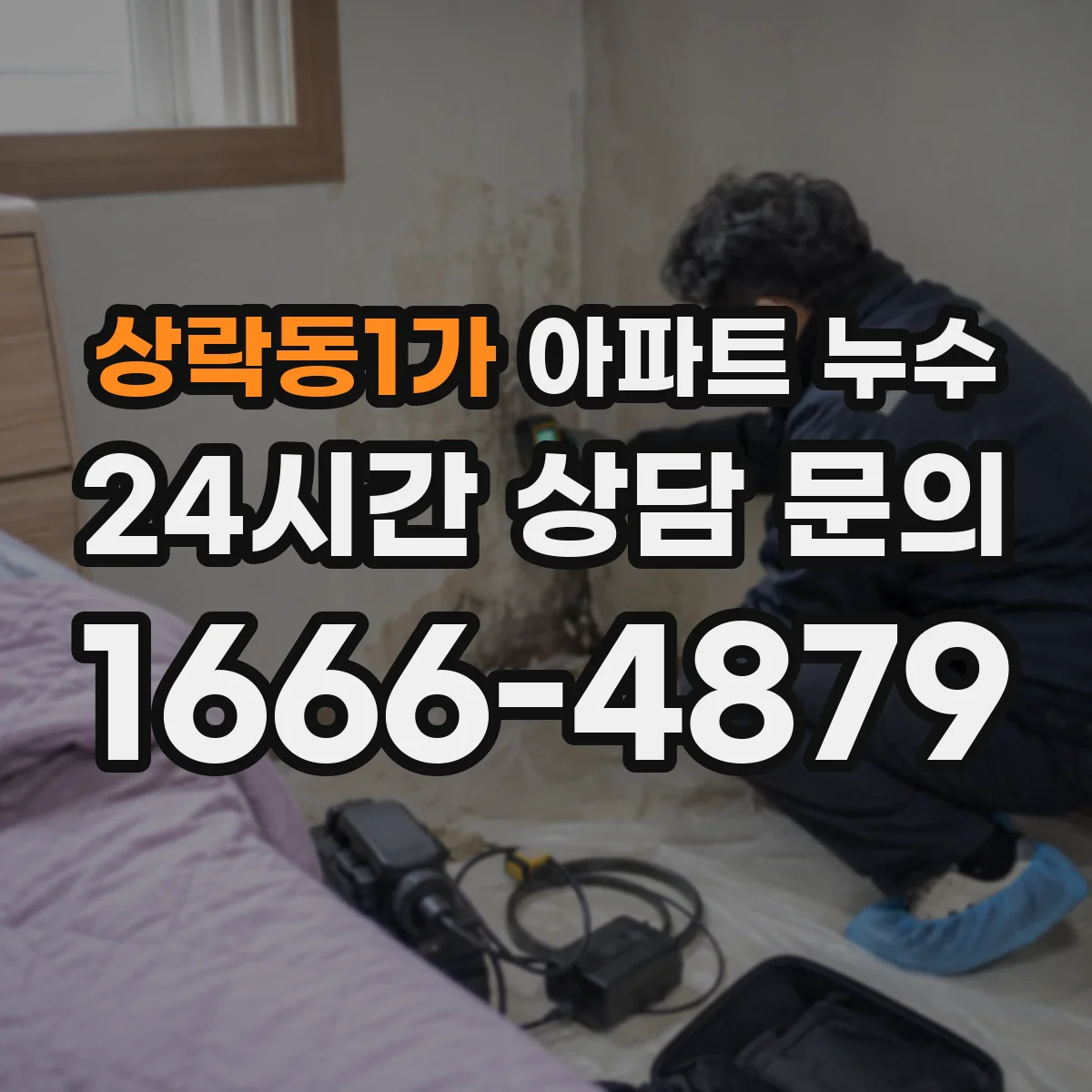상락동1가 아파트 누수