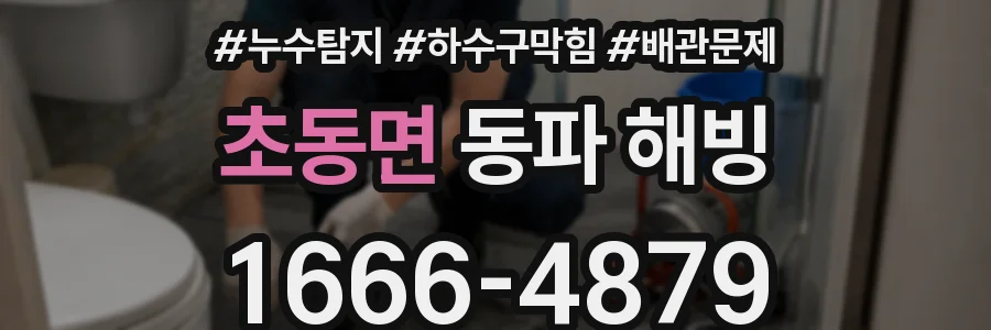 초동면 동파 해빙