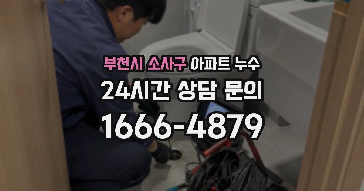 부천시 소사구 아파트 누수