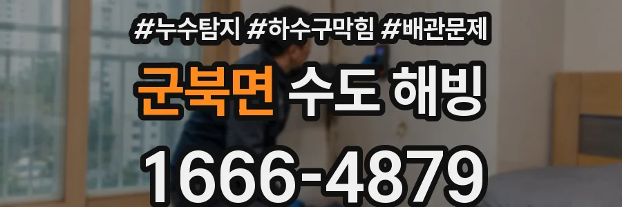 군북면 수도 해빙