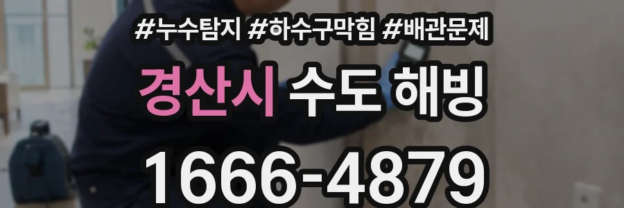 경산시 수도 해빙