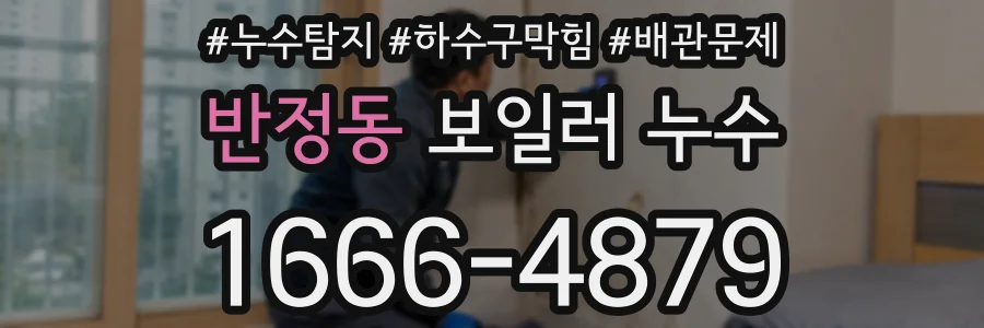 반정동 보일러 누수