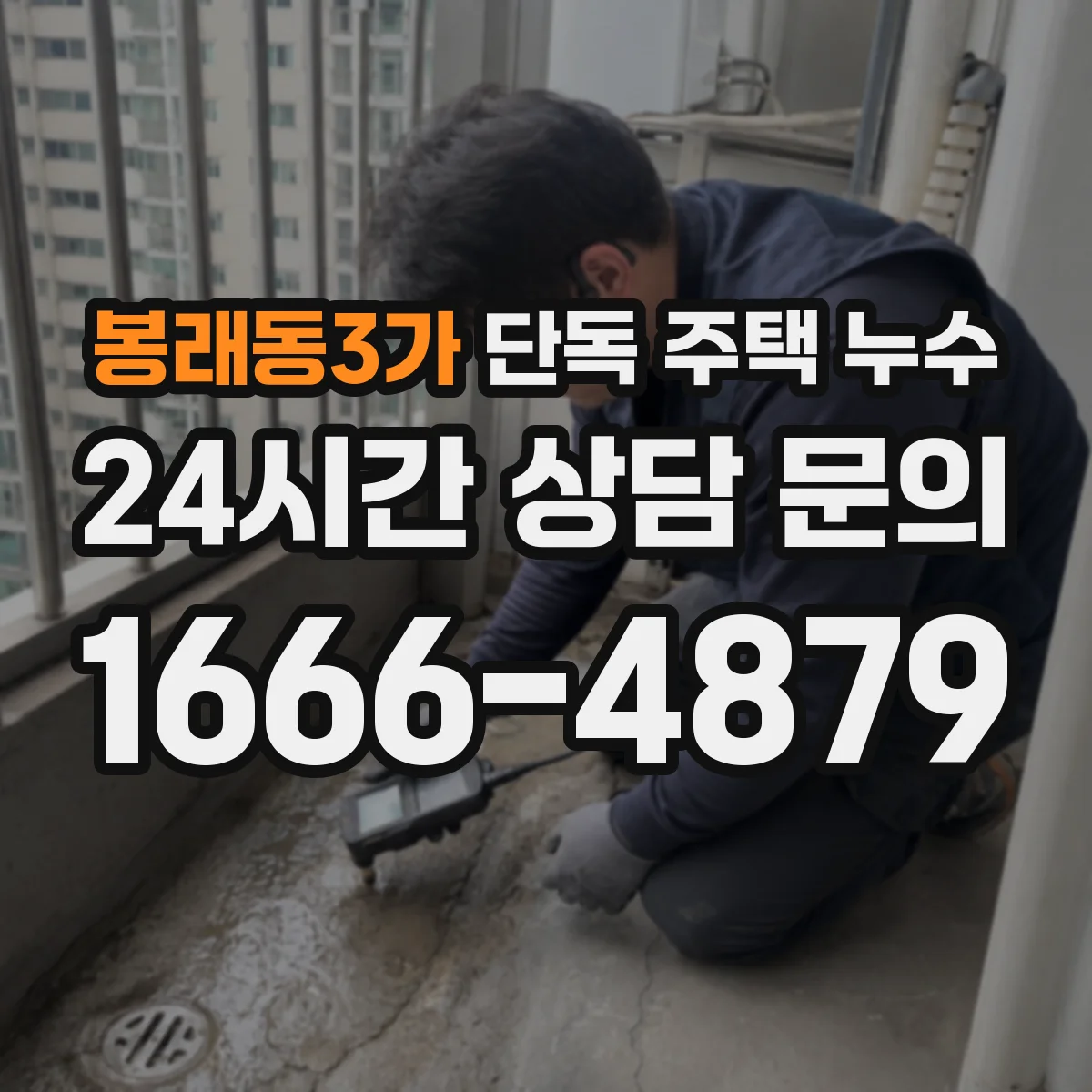 봉래동3가 단독 주택 누수