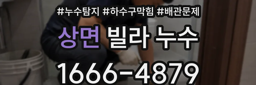 상면 빌라 누수