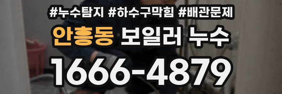 안흥동 보일러 누수