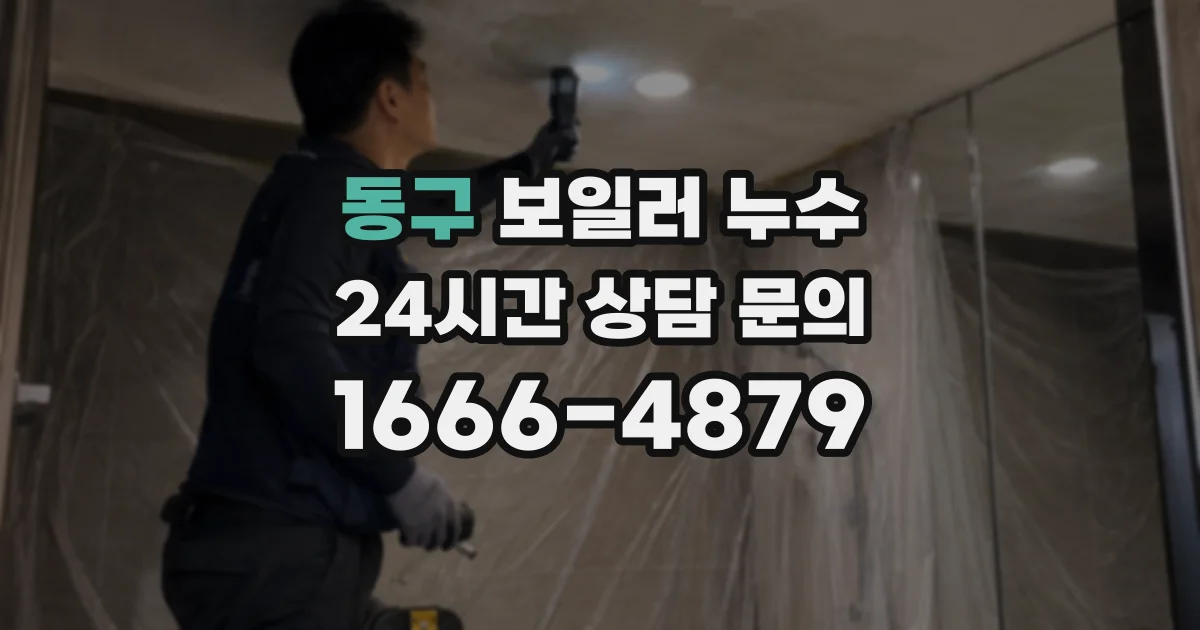 동구 보일러 누수
