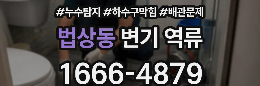 법상동 변기 역류