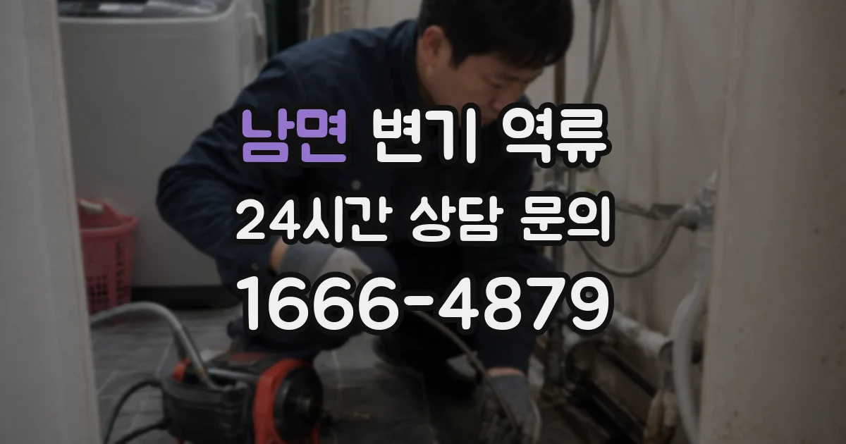 남면 변기 역류