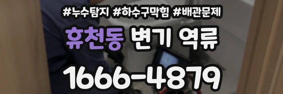 휴천동 변기 역류