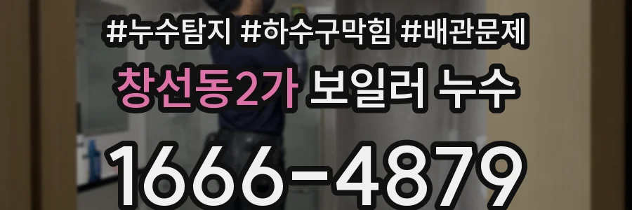 창선동2가 보일러 누수