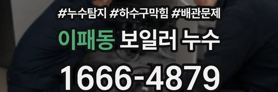 이패동 보일러 누수