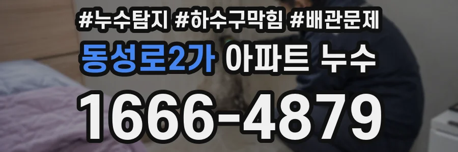 동성로2가 아파트 누수