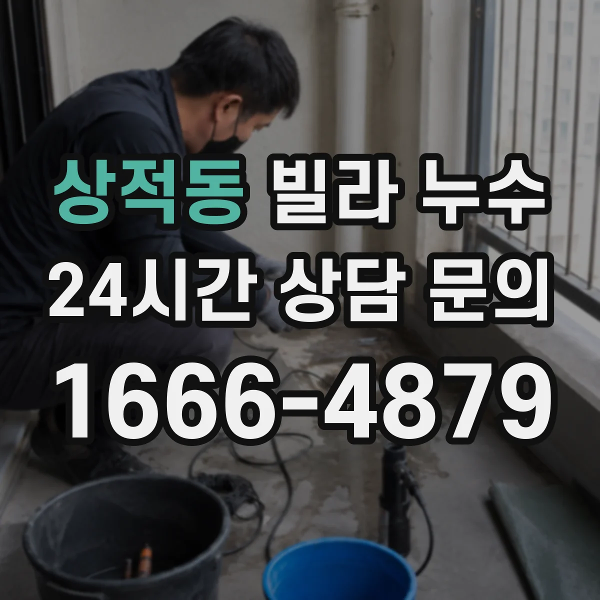 상적동 빌라 누수