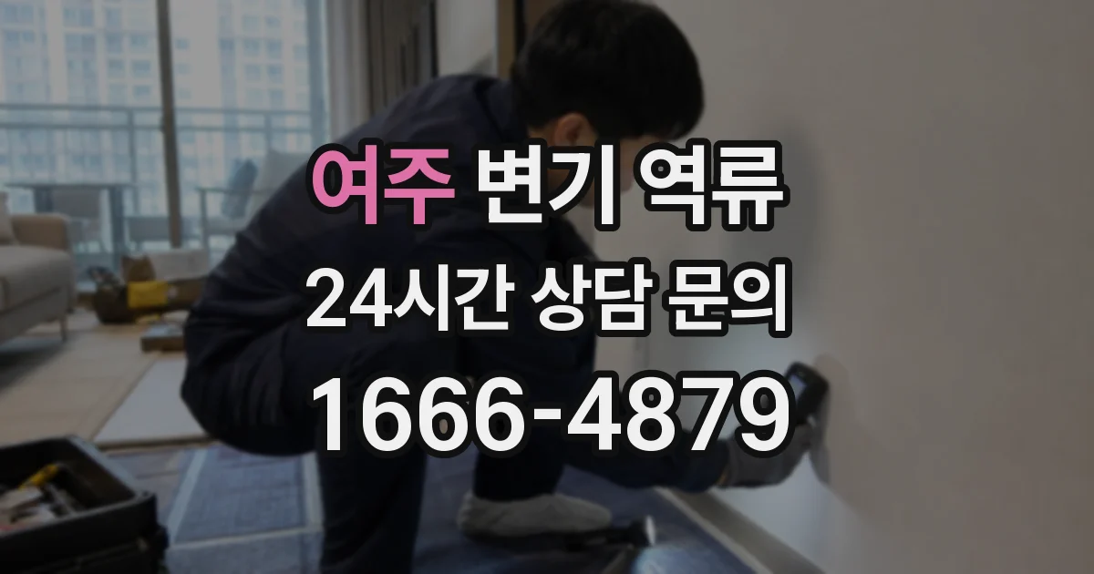 여주 변기 역류