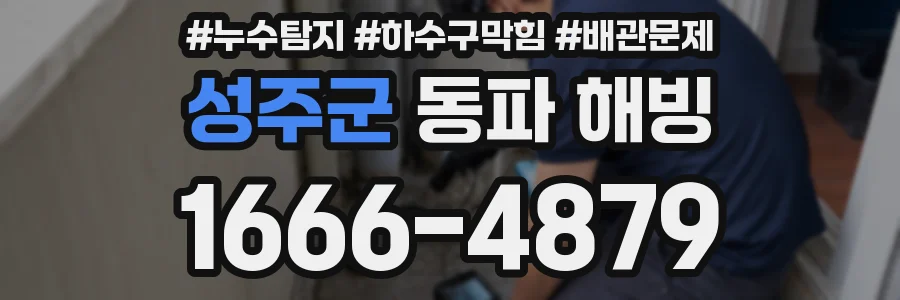 성주군 동파 해빙