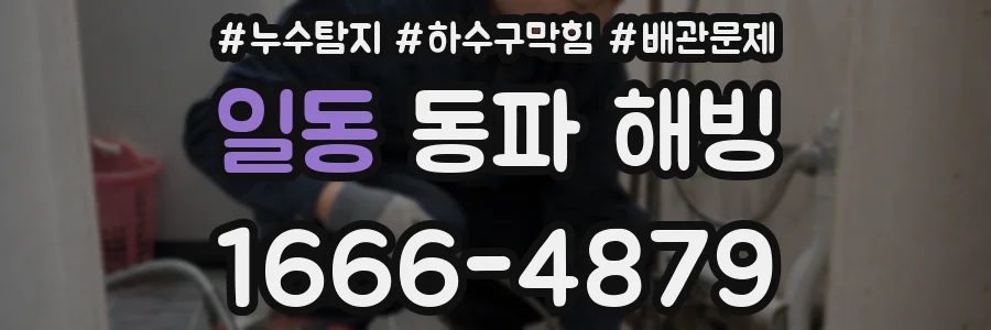 일동 동파 해빙