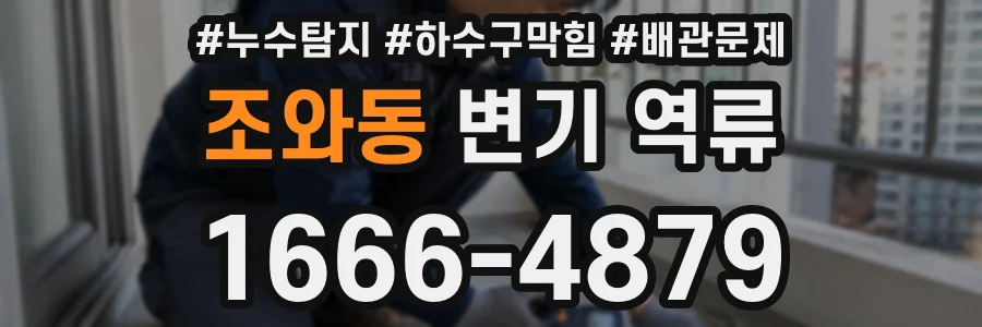조와동 변기 역류