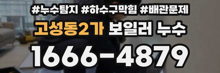 고성동2가 보일러 누수