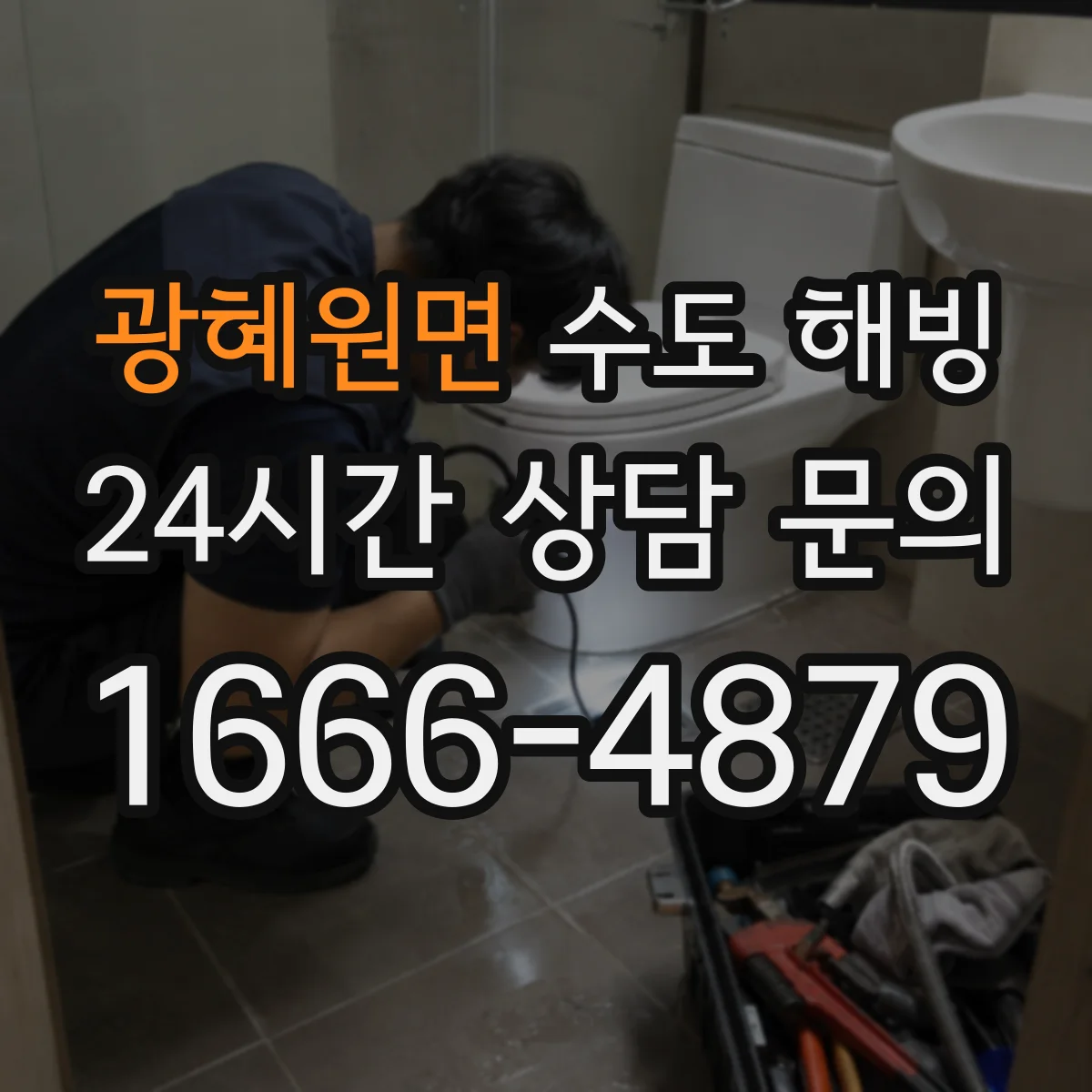 광혜원면 수도 해빙