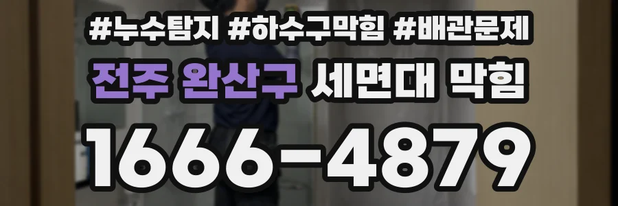 전주 완산구 세면대 막힘
