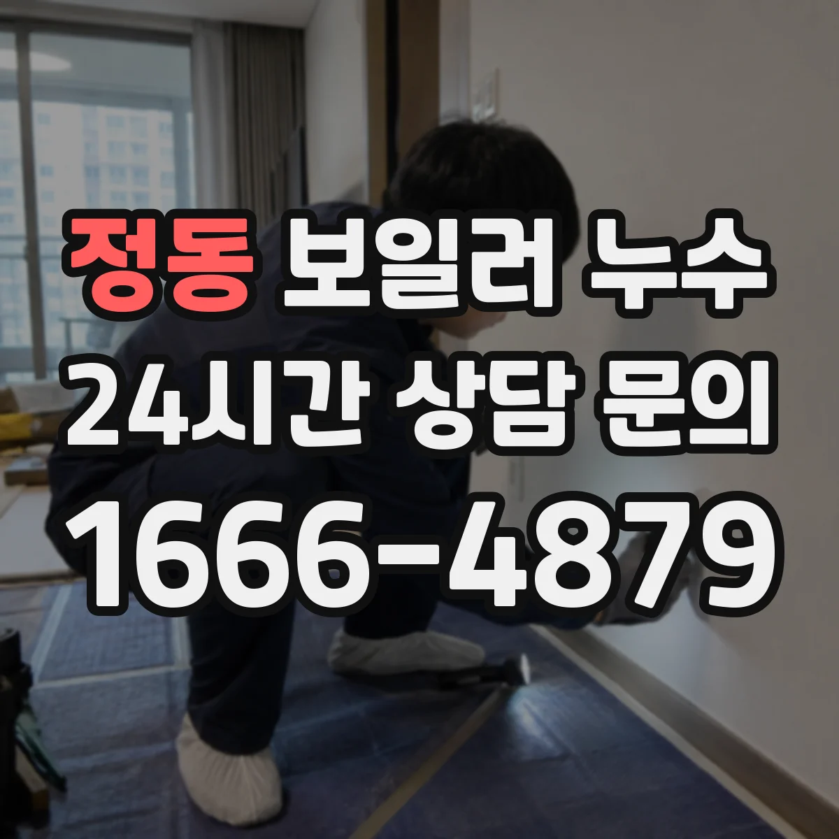 정동 보일러 누수
