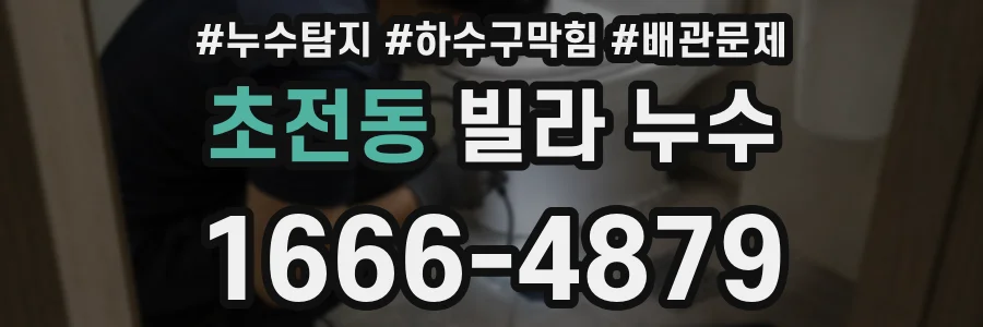 초전동 빌라 누수