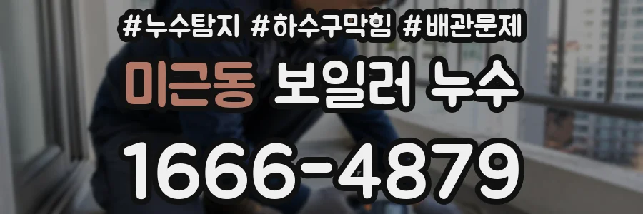 미근동 보일러 누수