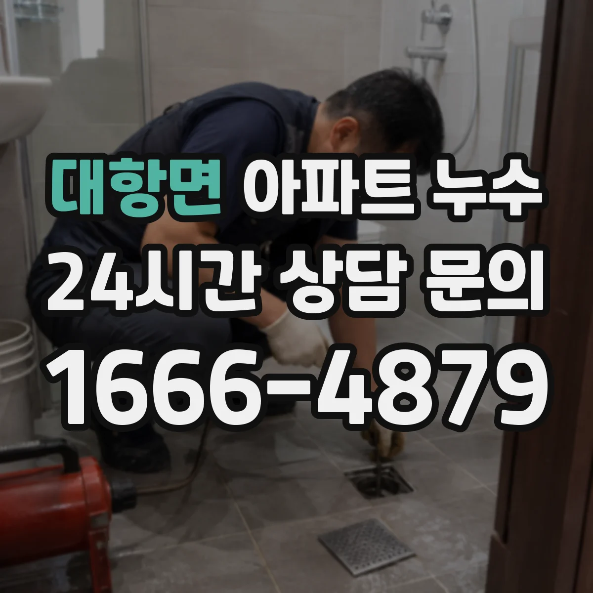 대항면 아파트 누수