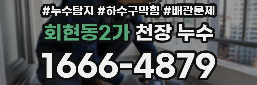 회현동2가 천장 누수