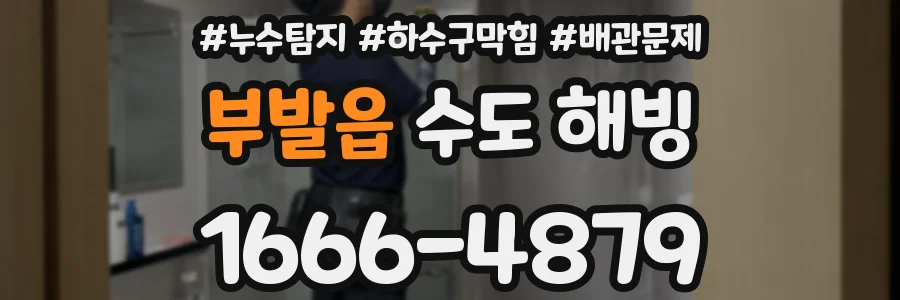 부발읍 수도 해빙