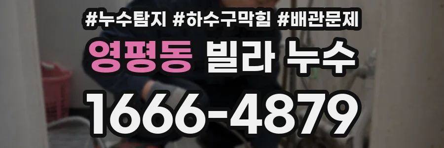 영평동 빌라 누수