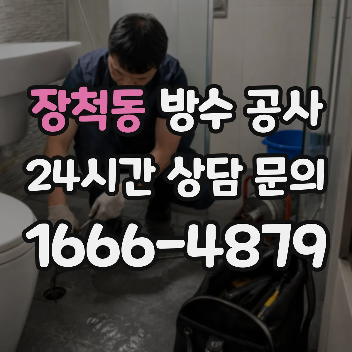 장척동 방수 공사