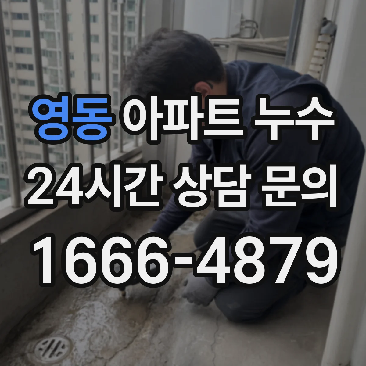 영동 아파트 누수