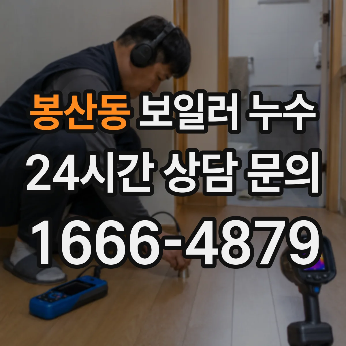 봉산동 보일러 누수