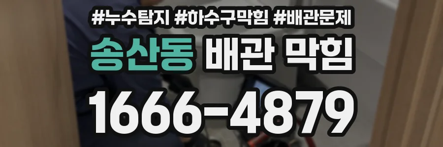 송산동 배관 막힘