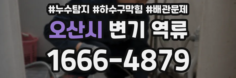 오산시 변기 역류