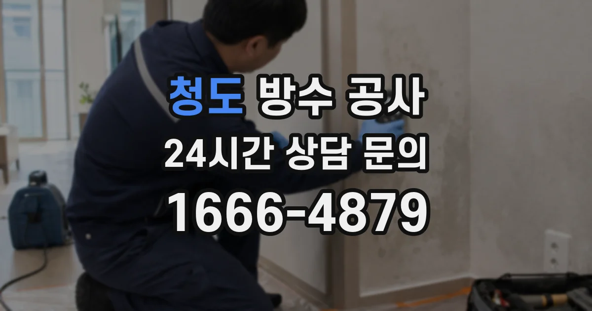 청도 방수 공사