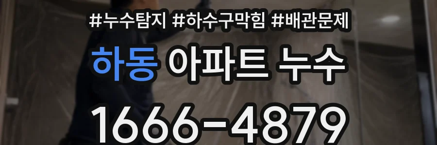 하동 아파트 누수