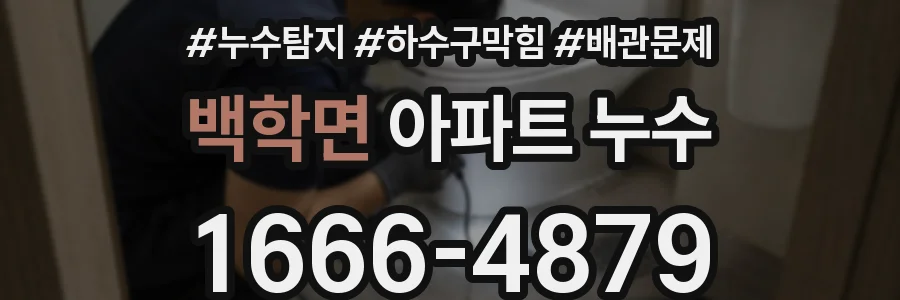 백학면 아파트 누수