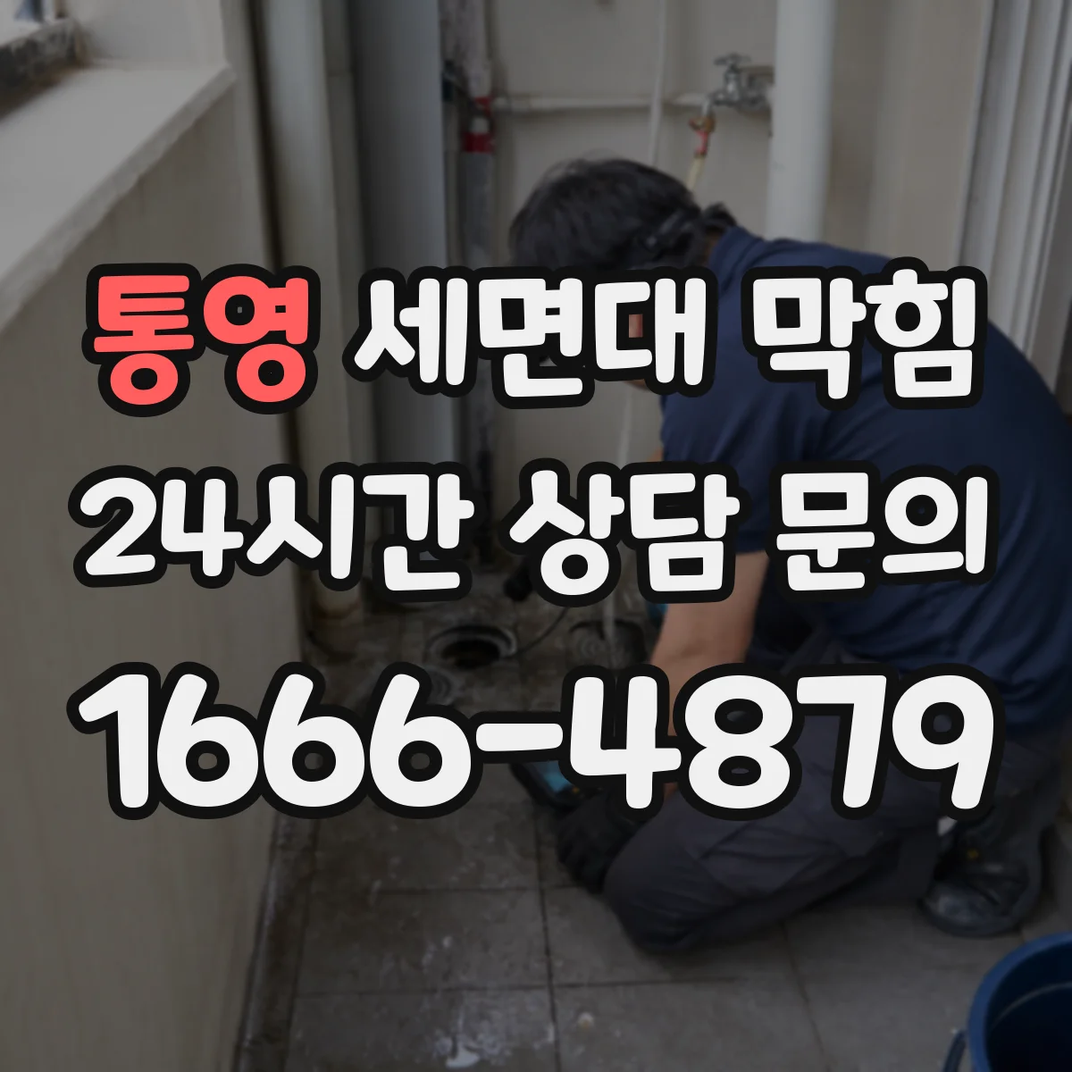 통영 세면대 막힘 하부 누수 흔적과 배수 지연을 함께 점검