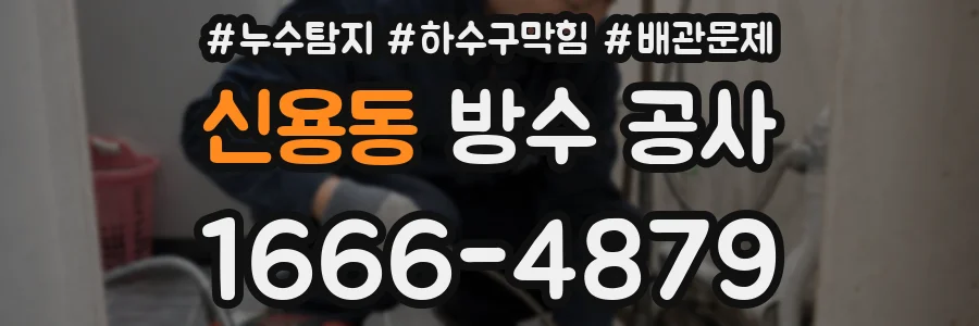 신용동 방수 공사