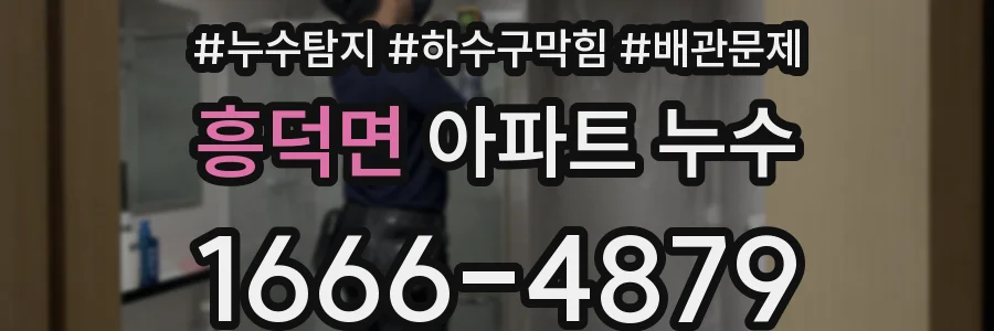 흥덕면 아파트 누수