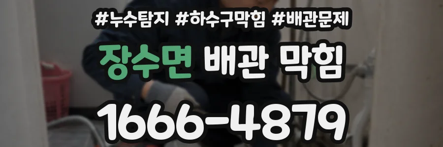 장수면 배관 막힘