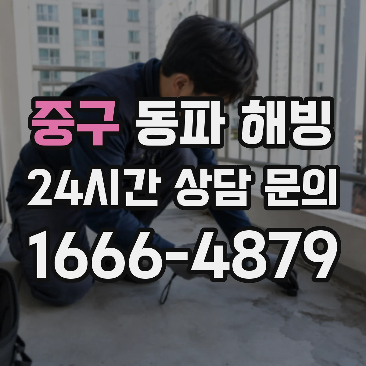 중구 동파 해빙 수도계량기 얼었을 때 단계별 확인법