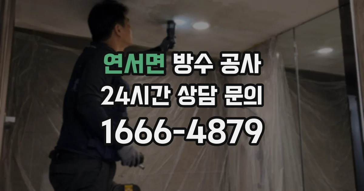 연서면 방수 공사